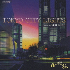 NHK　小さな旅　TOKYO　CITY　LIGHTS