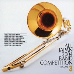 全日本吹奏楽コンクール 2004 Vol.3 （中学校編 III）