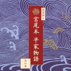 宮尾本「平家物語」～冬の巻