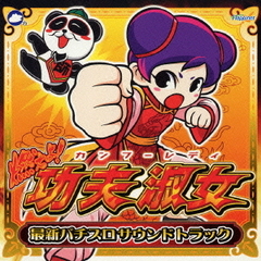 燃えよ！功夫淑女　最新パチスロサウンドトラック