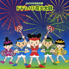 ドドンパ！花火太鼓