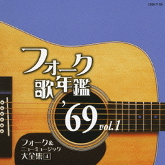フォーク歌年鑑　’69　Vol．1　フォーク＆ニューミュージック大全集　4