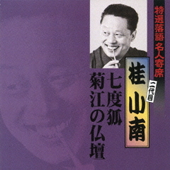 特選落語名人寄席30