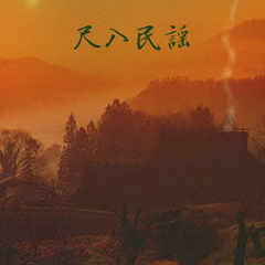 キング・ベスト・セレクト・ライブラリー2007　尺八民謡