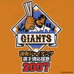読売ジャイアンツ 選手別応援歌 2007
