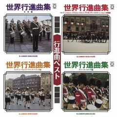 決定盤！！「行進曲」ベスト
