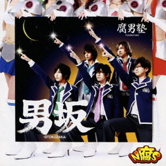 腐男塾 風男塾★勝つんだ★初回限定通常版 BOXセット★レア 乾曜子 虎南有香 腐男塾 風男塾☆俺の空☆初回限定通常版 BOX