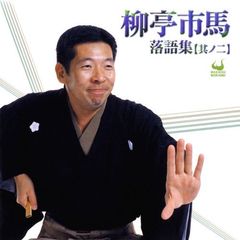 柳亭市馬落語集［其ノ二］