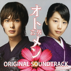 フジテレビ系ドラマ「オトメン（乙男）」オリジナル・サウンドトラック