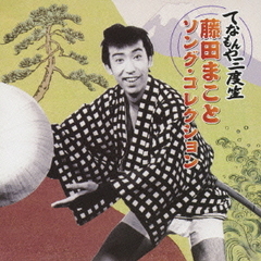 藤田まこと - 通販｜セブンネットショッピング