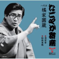 「なごやか寄席」シリーズ　八代目　橘家　圓蔵　湯屋番・蜘蛛駕籠