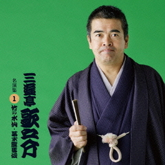 三遊亭歌之介　名演集1「竹の水仙／坂本竜馬伝」