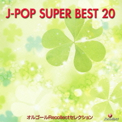 オルゴールRecollectセレクション　J－POP　SUPER　BEST　20