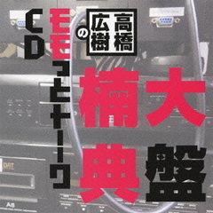 高橋広樹 - 通販｜セブンネットショッピング