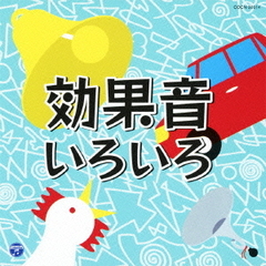 効果音いろいろ