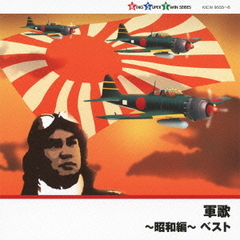 軍歌～昭和編～