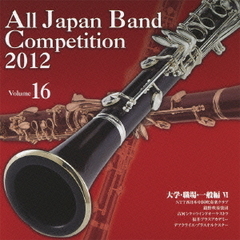 全日本吹奏楽コンクール 2012 Vol.16 大学・職場・一般編 VI