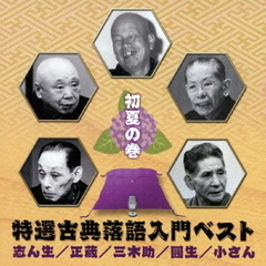 特選古典落語入門ベスト　初夏の巻