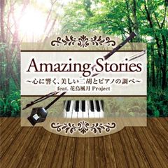 Amazing　Stories～心に響く、美しい二胡とピアノの調べ～　feat．花鳥風月Project