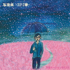 私音楽　?2012春?