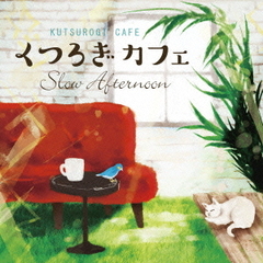 くつろぎカフェ　～スロー・アフタヌーン～