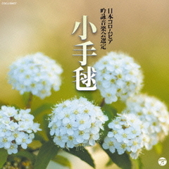 吟詠　平成二十八年度（第五十二回）コロムビア全国吟詠コンクール　課題吟　CD　小手毬