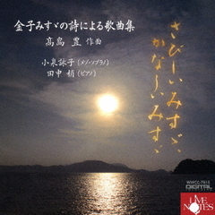 さびしいみすゞ、かなしいみすゞ～金子みすゞの詩による歌曲集～