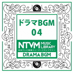 日本テレビ音楽　ミュージックライブラリー～ドラマBGM04