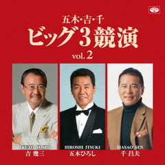 五木・吉・千ビッグ3競演vol．2