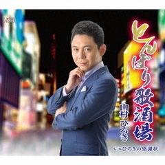 とんぼり歌酒場