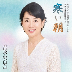 歌手デビュー55周年記念ベスト＆NHK貴重映像DVD～寒い朝～