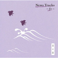 News　Tracks　－和－　其の伍