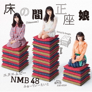NMB48 床の間正座娘 タイプD 新星堂特典 生写真 NMB48 - 元NMB48 加藤