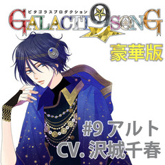 ピタゴラスプロダクション GALACTI9★SONGシリーズ #9 滝丸アルト（豪華版）