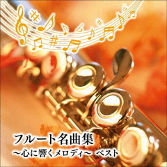 フルート名曲集～心に響くメロディ～　ベスト
