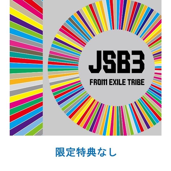 本・音楽・ゲーム三代目J Soul Brothers  CD Blu-rayおまけ付き