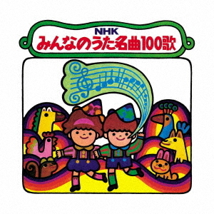 復刻盤】NHKみんなのうた名曲100歌～ ＜1961－1970＞ 思い出の歌たち～ 通販｜セブンネットショッピング