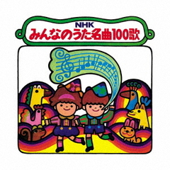 【復刻盤】NHKみんなのうた名曲100歌～　＜1961－1970＞　思い出の歌たち～