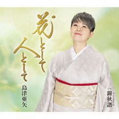 花として　人として