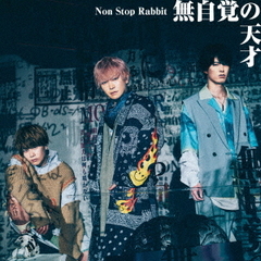 Non Stop Rabbit／無自覚の天才(初回限定盤／CD＋DVD)（特典なし）