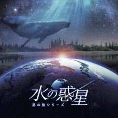 KAGAYAスタジオ　全天周プラネタリウム番組「水の惑星　?星の旅シリーズ?」オリジナルサウンドトラック