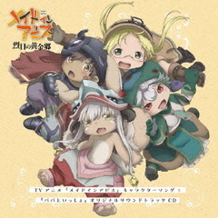 TVアニメ「メイドインアビス」キャラクターソング＆「パパといっしょ」オリジナルサウンドトラックCD