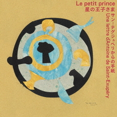 星の王子さま　サン＝テグジュペリからの手紙｜Le　petit　prince　Une　lettred’Antoine　de　Saint－Exupery