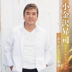 小金沢昇司　ベストセレクション～ありがとう…感謝～