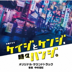 テレビ朝日系木曜ドラマ「ケイジとケンジ、時々ハンジ」オリジナル・サウンドトラック
