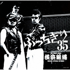 横浜銀蝿35周年＆リーダー嵐還暦記念アルバム「ぶっちぎり35　～オールタイム・ベスト」