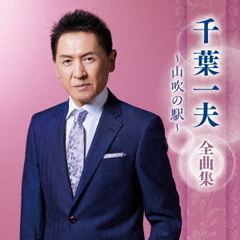 千葉一夫　全曲集　～山吹の駅～