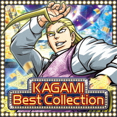 押忍！番長　～鏡　BEST　COLLECTION～　－限定盤－