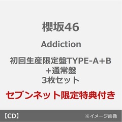 櫻坂46／Addiction（初回生産限定盤TYPE-A+B+通常盤 3枚セット）（セブンネット限定特典：A4クリアファイル（セブンネット絵柄）×3）