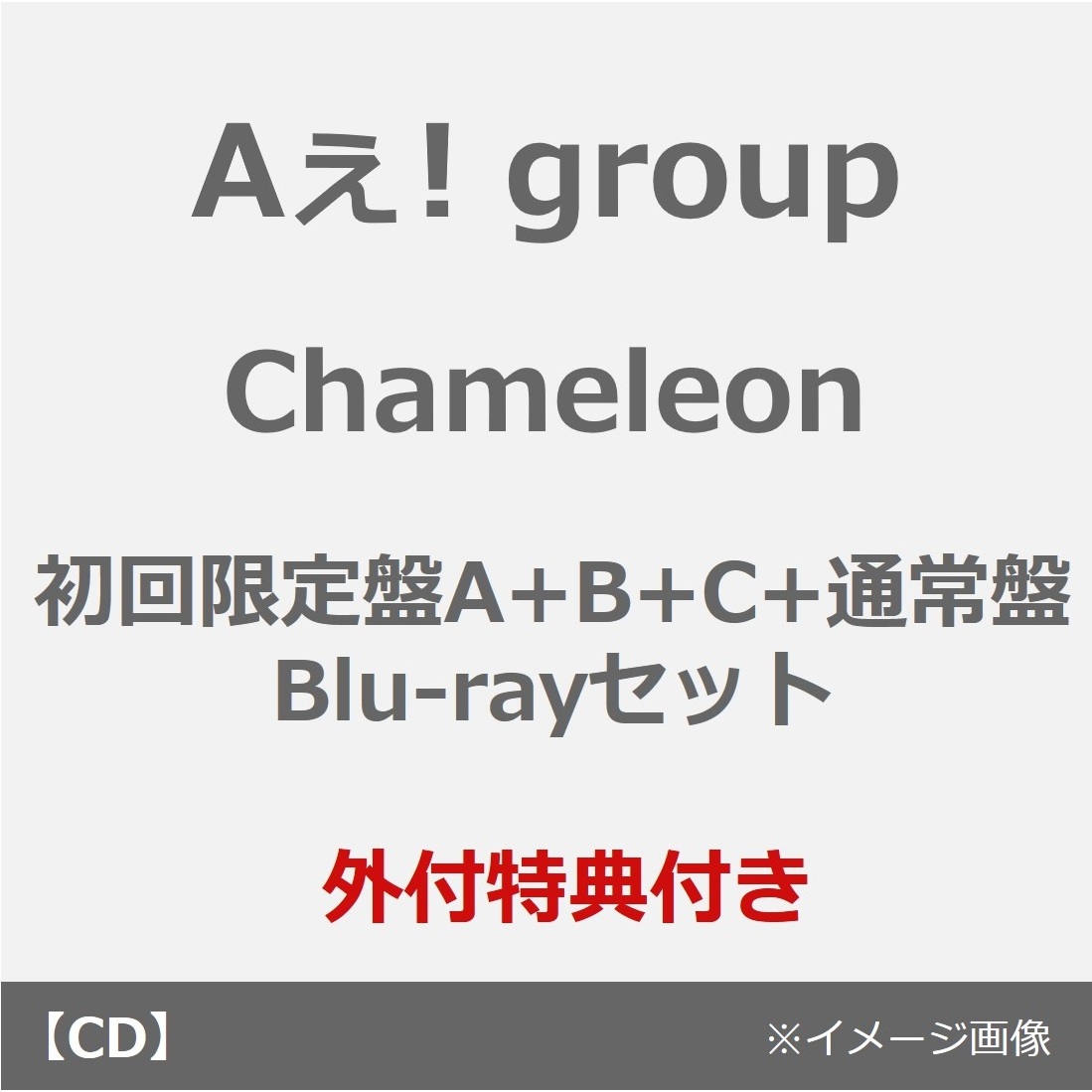 Aぇ! group／Chameleon（初回限定盤A+B+C+通常盤 Blu-rayセット
